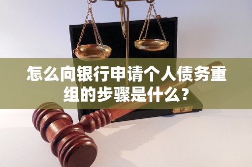 榆社怎么向银行申请个人债务重组的步骤是什么？